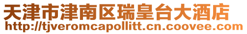 天津市津南區(qū)瑞皇臺(tái)大酒店