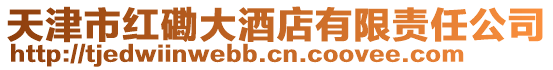 天津市紅磡大酒店有限責(zé)任公司