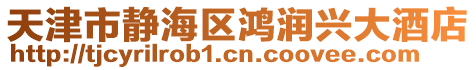 天津市靜海區(qū)鴻潤(rùn)興大酒店