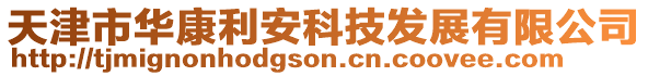 天津市華康利安科技發展有限公司