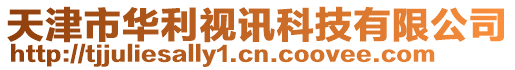 天津市華利視訊科技有限公司