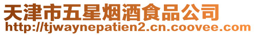 天津市五星煙酒食品公司