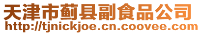 天津市薊縣副食品公司