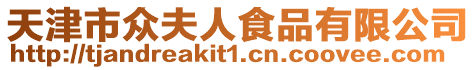 天津市眾夫人食品有限公司