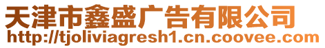 天津市鑫盛廣告有限公司