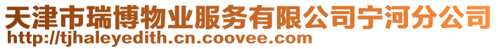 天津市瑞博物業服務有限公司寧河分公司