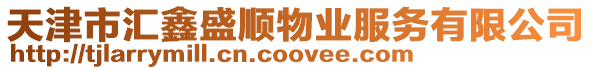 天津市匯鑫盛順物業服務有限公司