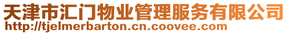天津市匯門物業管理服務有限公司