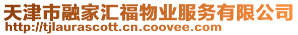 天津市融家匯福物業服務有限公司