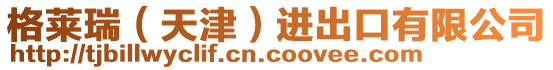 格萊瑞(天津)進(jìn)出口有限公司