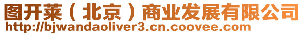 圖開(kāi)萊（北京）商業(yè)發(fā)展有限公司