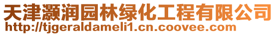 天津灝潤園林綠化工程有限公司