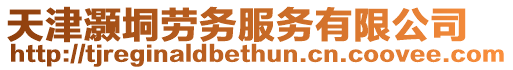 天津灝垌勞務服務有限公司