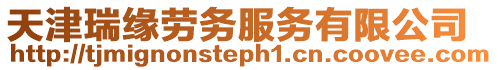 天津瑞緣勞務服務有限公司
