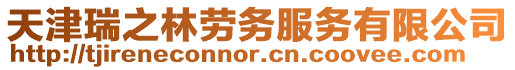 天津瑞之林勞務服務有限公司