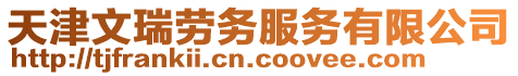 天津文瑞勞務服務有限公司