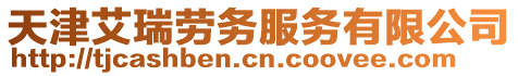 天津艾瑞勞務服務有限公司