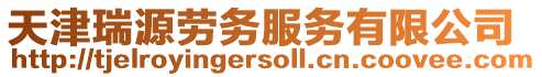 天津瑞源勞務(wù)服務(wù)有限公司