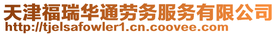 天津福瑞華通勞務(wù)服務(wù)有限公司