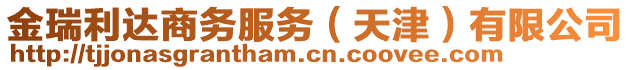 金瑞利達(dá)商務(wù)服務(wù)(天津)有限公司