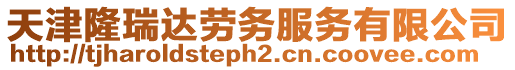 天津隆瑞達勞務服務有限公司