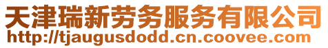 天津瑞新勞務服務有限公司