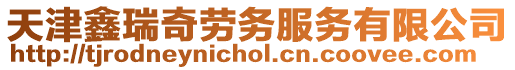 天津鑫瑞奇勞務服務有限公司