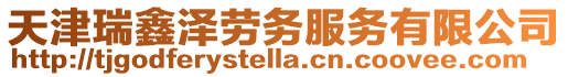 天津瑞鑫澤勞務(wù)服務(wù)有限公司