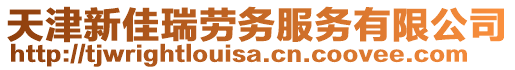 天津新佳瑞勞務服務有限公司