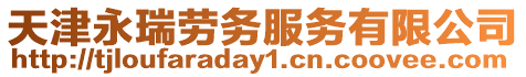 天津永瑞勞務(wù)服務(wù)有限公司