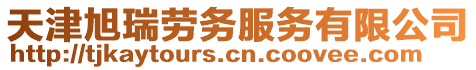 天津旭瑞勞務服務有限公司