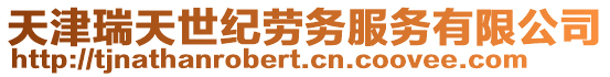 天津瑞天世紀勞務服務有限公司