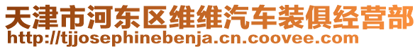 天津市河東區維維汽車裝俱經營部