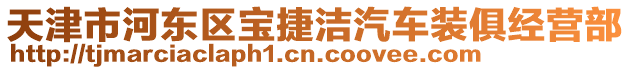 天津市河?xùn)|區(qū)寶捷潔汽車裝俱經(jīng)營(yíng)部