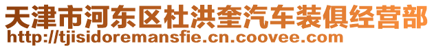 天津市河東區(qū)杜洪奎汽車裝俱經(jīng)營部