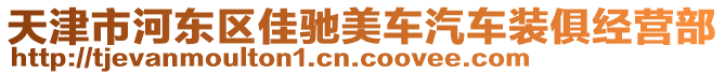 天津市河東區(qū)佳馳美車汽車裝俱經(jīng)營部