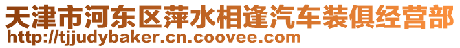 天津市河?xùn)|區(qū)萍水相逢汽車裝俱經(jīng)營(yíng)部