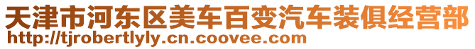 天津市河東區美車百變汽車裝俱經營部
