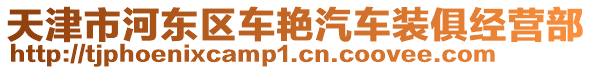 天津市河?xùn)|區(qū)車艷汽車裝俱經(jīng)營(yíng)部