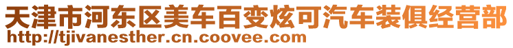天津市河東區美車百變炫可汽車裝俱經營部