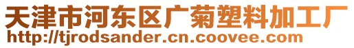 天津市河?xùn)|區(qū)廣菊塑料加工廠