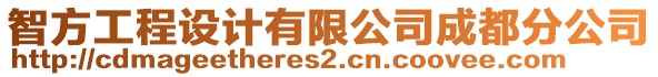 智方工程設(shè)計有限公司成都分公司