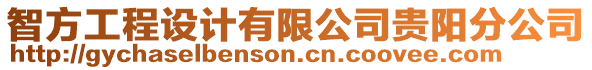 智方工程設計有限公司貴陽分公司