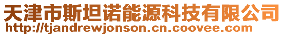 天津市斯坦諾能源科技有限公司