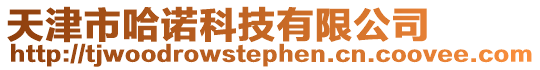 天津市哈諾科技有限公司