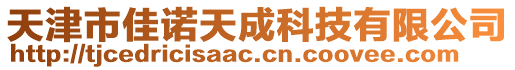 天津市佳諾天成科技有限公司