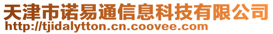 天津市諾易通信息科技有限公司