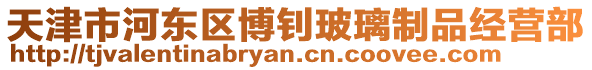 天津市河東區(qū)博釗玻璃制品經營部
