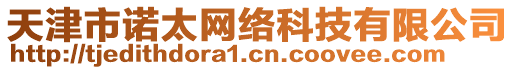 天津市諾太網(wǎng)絡(luò)科技有限公司