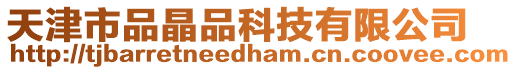 天津市品晶品科技有限公司